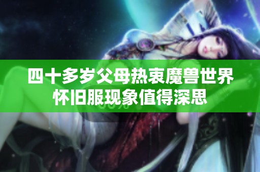 四十多岁父母热衷魔兽世界怀旧服现象值得深思