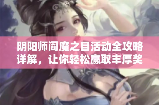 阴阳师阎魔之目活动全攻略详解，让你轻松赢取丰厚奖励