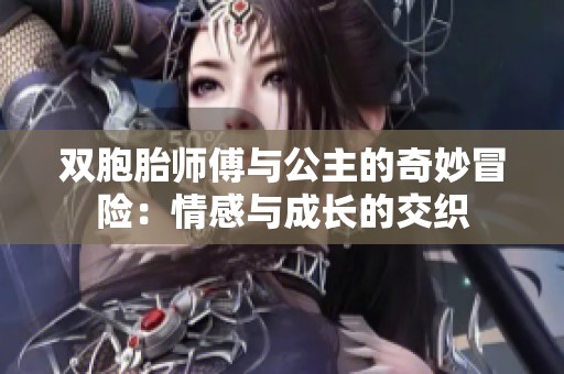 双胞胎师傅与公主的奇妙冒险：情感与成长的交织