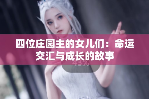 四位庄园主的女儿们：命运交汇与成长的故事