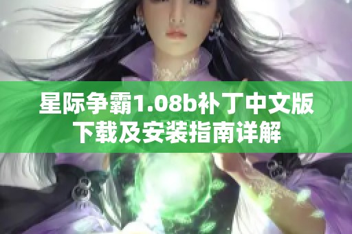 星际争霸1.08b补丁中文版下载及安装指南详解