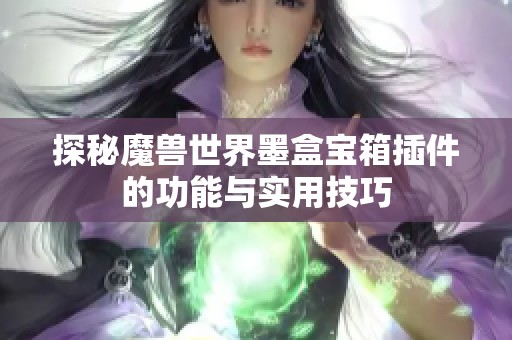 探秘魔兽世界墨盒宝箱插件的功能与实用技巧