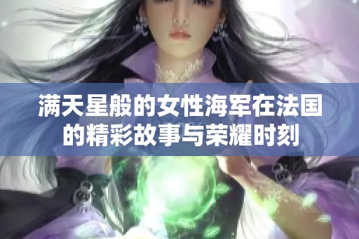 满天星般的女性海军在法国的精彩故事与荣耀时刻