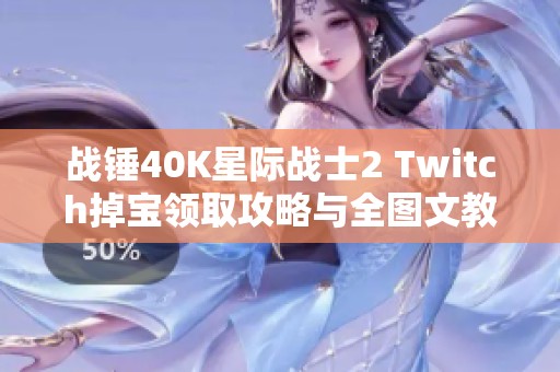 战锤40K星际战士2 Twitch掉宝领取攻略与全图文教程