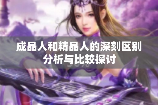 成品人和精品人的深刻区别分析与比较探讨