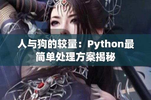 人与狗的较量：Python最简单处理方案揭秘