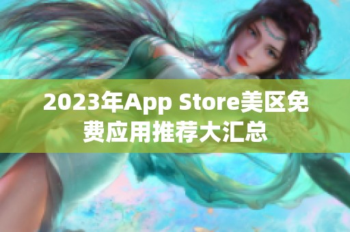 2023年App Store美区免费应用推荐大汇总