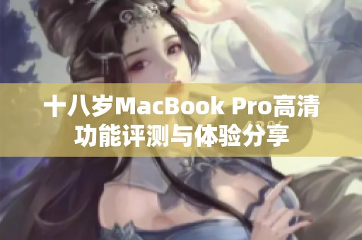 十八岁MacBook Pro高清功能评测与体验分享