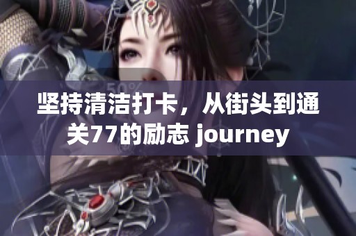 坚持清洁打卡，从街头到通关77的励志 journey