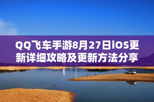 QQ飞车手游8月27日iOS更新详细攻略及更新方法分享