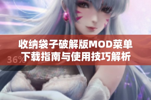 收纳袋子破解版MOD菜单下载指南与使用技巧解析