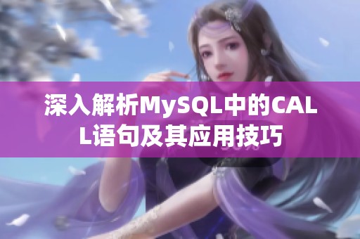 深入解析MySQL中的CALL语句及其应用技巧