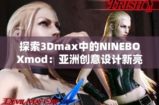 探索3Dmax中的NINEBOXmod：亚洲创意设计新亮点