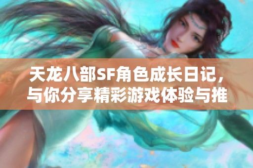 天龙八部SF角色成长日记，与你分享精彩游戏体验与推荐