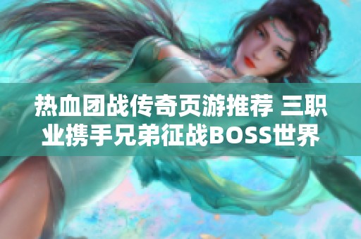 热血团战传奇页游推荐 三职业携手兄弟征战BOSS世界