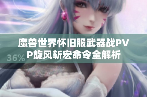 魔兽世界怀旧服武器战PVP旋风斩宏命令全解析