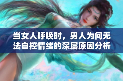 当女人呼唤时，男人为何无法自控情绪的深层原因分析