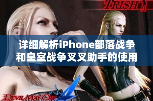 详细解析iPhone部落战争和皇室战争叉叉助手的使用方法