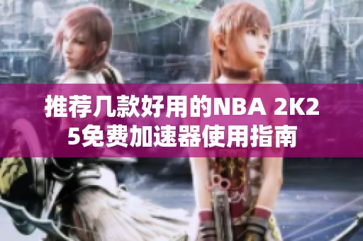 推荐几款好用的NBA 2K25免费加速器使用指南