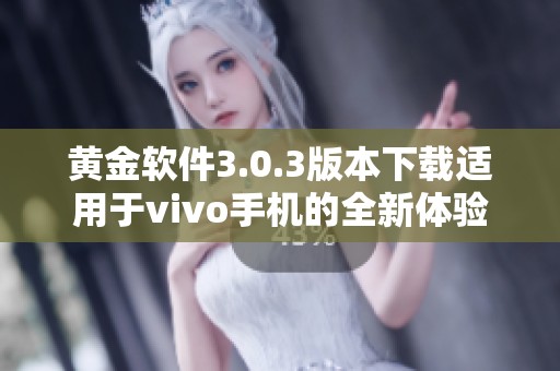 黄金软件3.0.3版本下载适用于vivo手机的全新体验