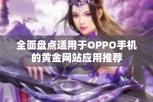 全面盘点适用于OPPO手机的黄金网站应用推荐