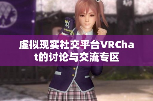 虚拟现实社交平台VRChat的讨论与交流专区