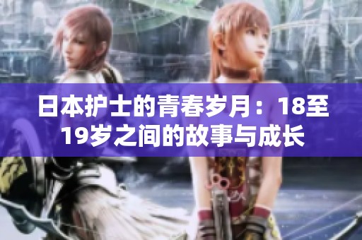 日本护士的青春岁月：18至19岁之间的故事与成长