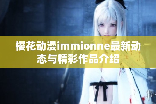 樱花动漫immionne最新动态与精彩作品介绍