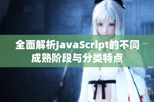 全面解析JavaScript的不同成熟阶段与分类特点