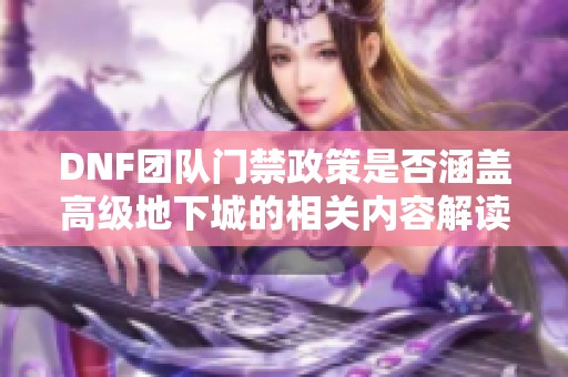 DNF团队门禁政策是否涵盖高级地下城的相关内容解读