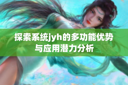 探索系统jyh的多功能优势与应用潜力分析