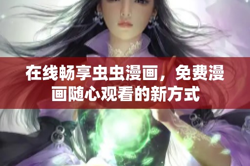 在线畅享虫虫漫画，免费漫画随心观看的新方式