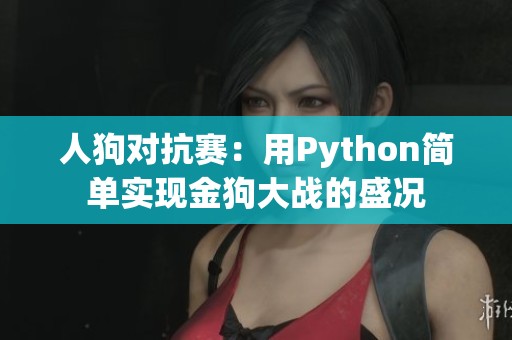 人狗对抗赛：用Python简单实现金狗大战的盛况