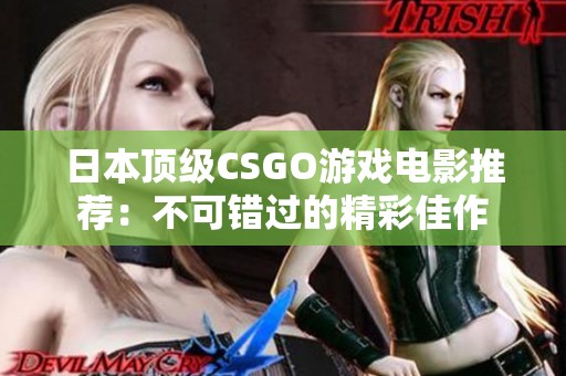 日本顶级CSGO游戏电影推荐：不可错过的精彩佳作