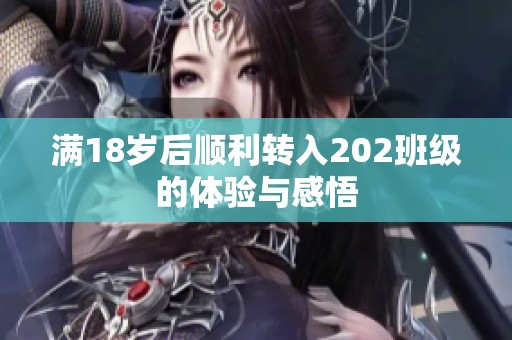 满18岁后顺利转入202班级的体验与感悟