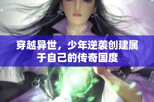 穿越异世，少年逆袭创建属于自己的传奇国度