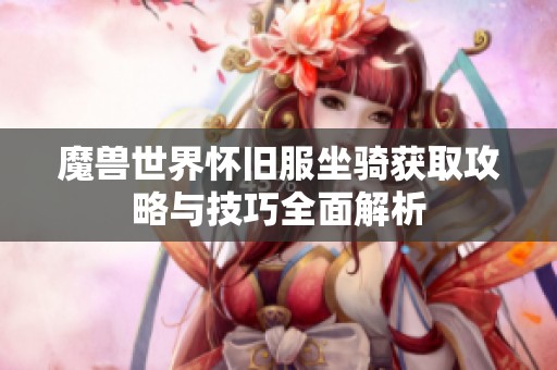 魔兽世界怀旧服坐骑获取攻略与技巧全面解析