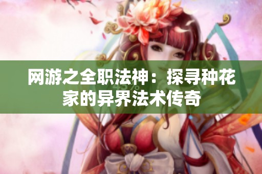 网游之全职法神：探寻种花家的异界法术传奇