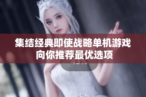 集结经典即使战略单机游戏 向你推荐最优选项