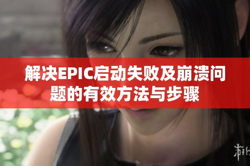 解决EPIC启动失败及崩溃问题的有效方法与步骤