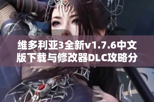 维多利亚3全新v1.7.6中文版下载与修改器DLC攻略分享