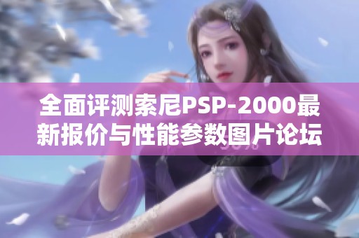 全面评测索尼PSP-2000最新报价与性能参数图片论坛分享