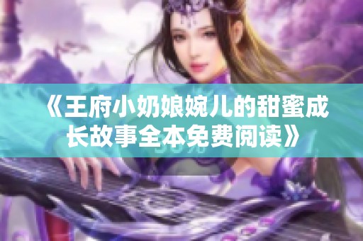 《王府小奶娘婉儿的甜蜜成长故事全本免费阅读》