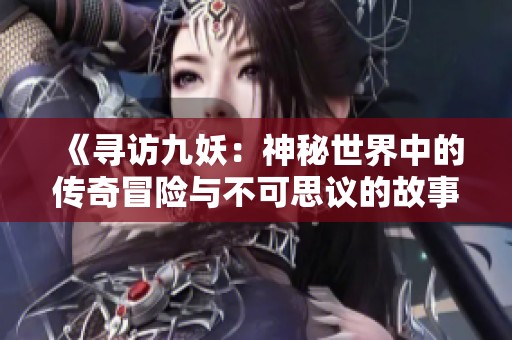 《寻访九妖：神秘世界中的传奇冒险与不可思议的故事》