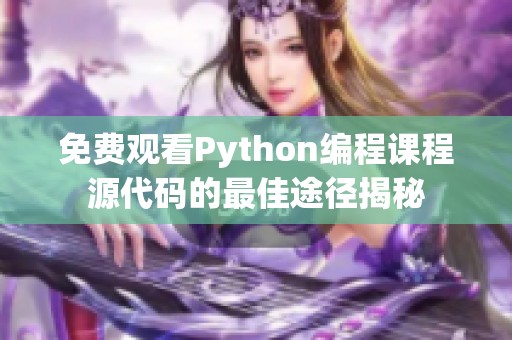 免费观看Python编程课程源代码的最佳途径揭秘