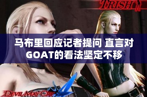 马布里回应记者提问 直言对GOAT的看法坚定不移