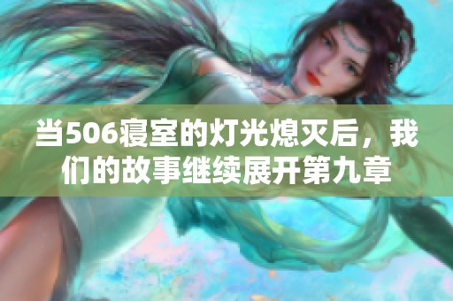 当506寝室的灯光熄灭后，我们的故事继续展开第九章