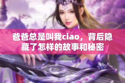 爸爸总是叫我ciao，背后隐藏了怎样的故事和秘密