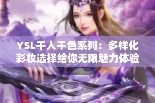 YSL千人千色系列：多样化彩妆选择给你无限魅力体验