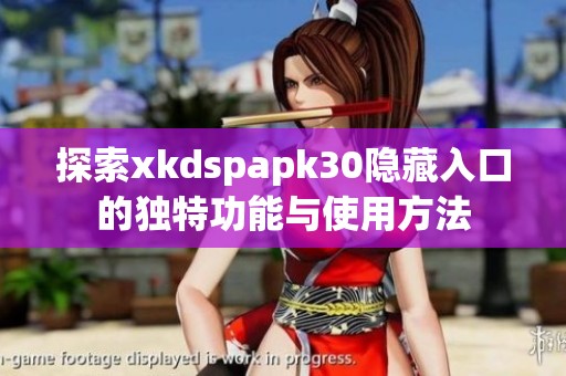 探索xkdspapk30隐藏入口的独特功能与使用方法